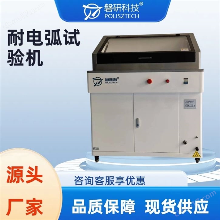 橡膠塑料耐電弧試驗(yàn)儀