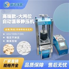 新諾大噸位分體式自動(dòng)溫等靜壓機(jī) ，150T