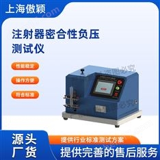 傲穎 注射器密合性負(fù)壓測(cè)試儀 說明方案