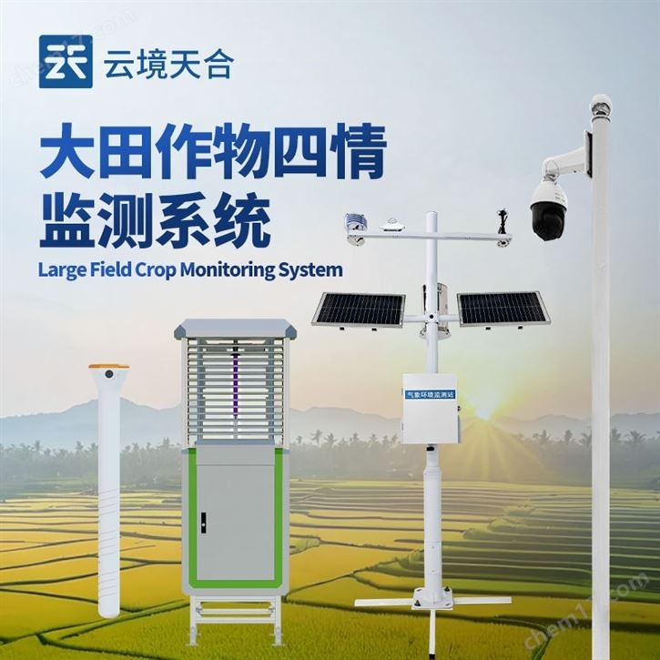 大田作物四情監(jiān)測系統(tǒng)