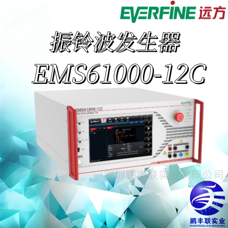 遠方EMS61000-12C 振鈴波發生器