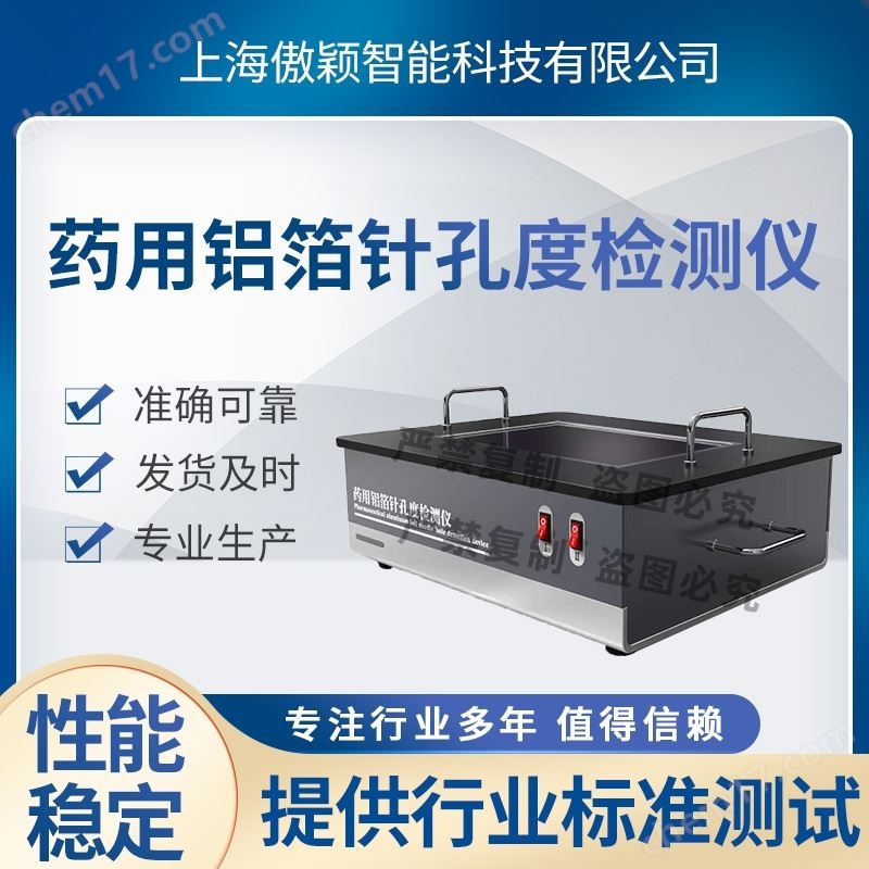 傲穎  藥用鋁箔針孔度檢測(cè)儀