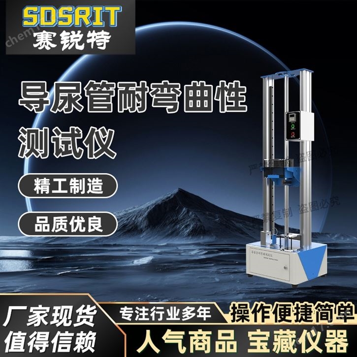 導(dǎo)尿管耐彎曲性測試儀 質(zhì)量保證