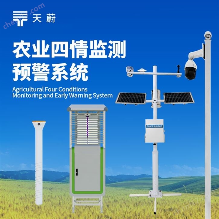 農業四情監測預警系統