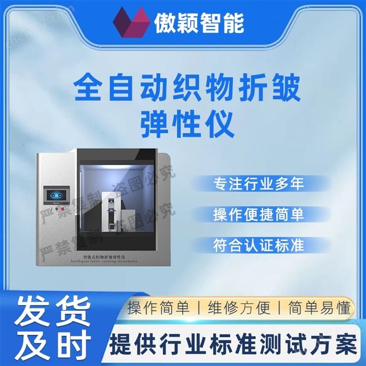 傲穎 全自動(dòng)織物折皺彈性儀