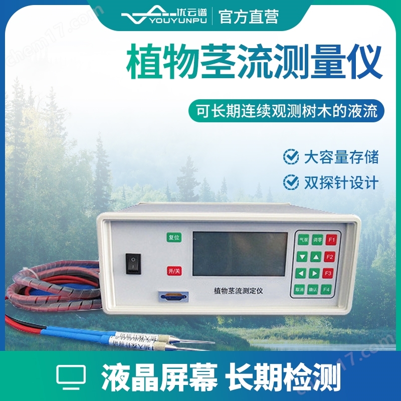 探針式植物莖流測量儀