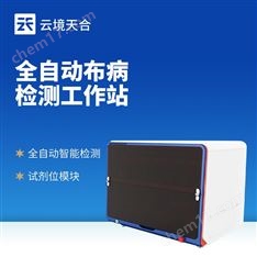 智能全自動布病檢測工作站