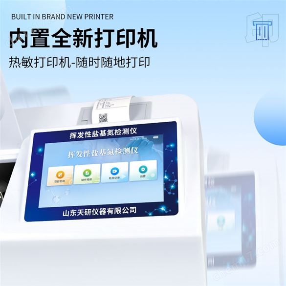 揮發(fā)性鹽基氮檢測儀