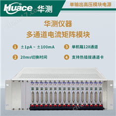 華測儀器HC-PAX多通道電流矩陣模塊