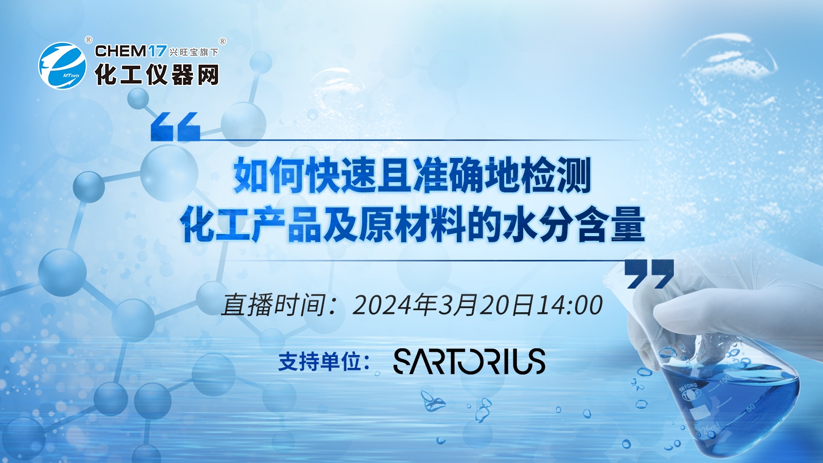 就等你了！《如何快速且准确地检测化工产品及原材料的水分含量》报名开启