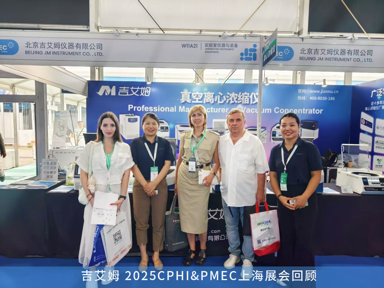 CPHI&PMEC上海展會回顧——吉艾姆離心濃縮儀，國產替代硬核選擇