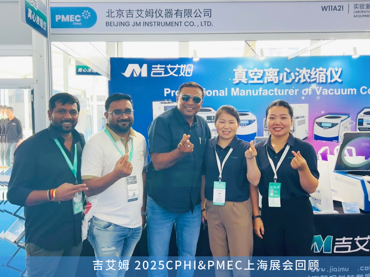 CPHI&PMEC上海展會回顧——吉艾姆離心濃縮儀，國產替代硬核選擇