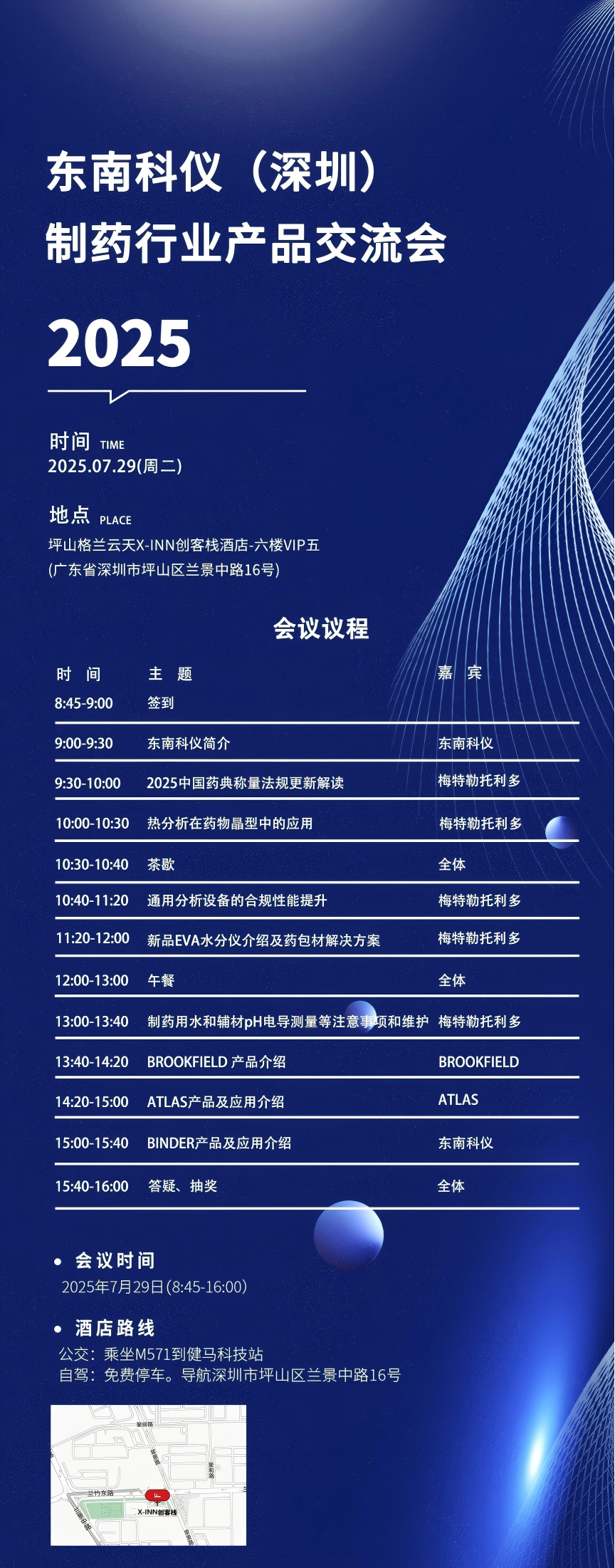 東南科儀邀您參加2025東南科儀（深圳）制藥行業(yè)產(chǎn)品交流會