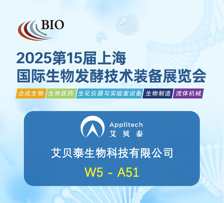 相約上海丨艾貝泰誠邀您參加2025第十五屆國際生物發(fā)酵產(chǎn)品與技術(shù)裝備展覽會