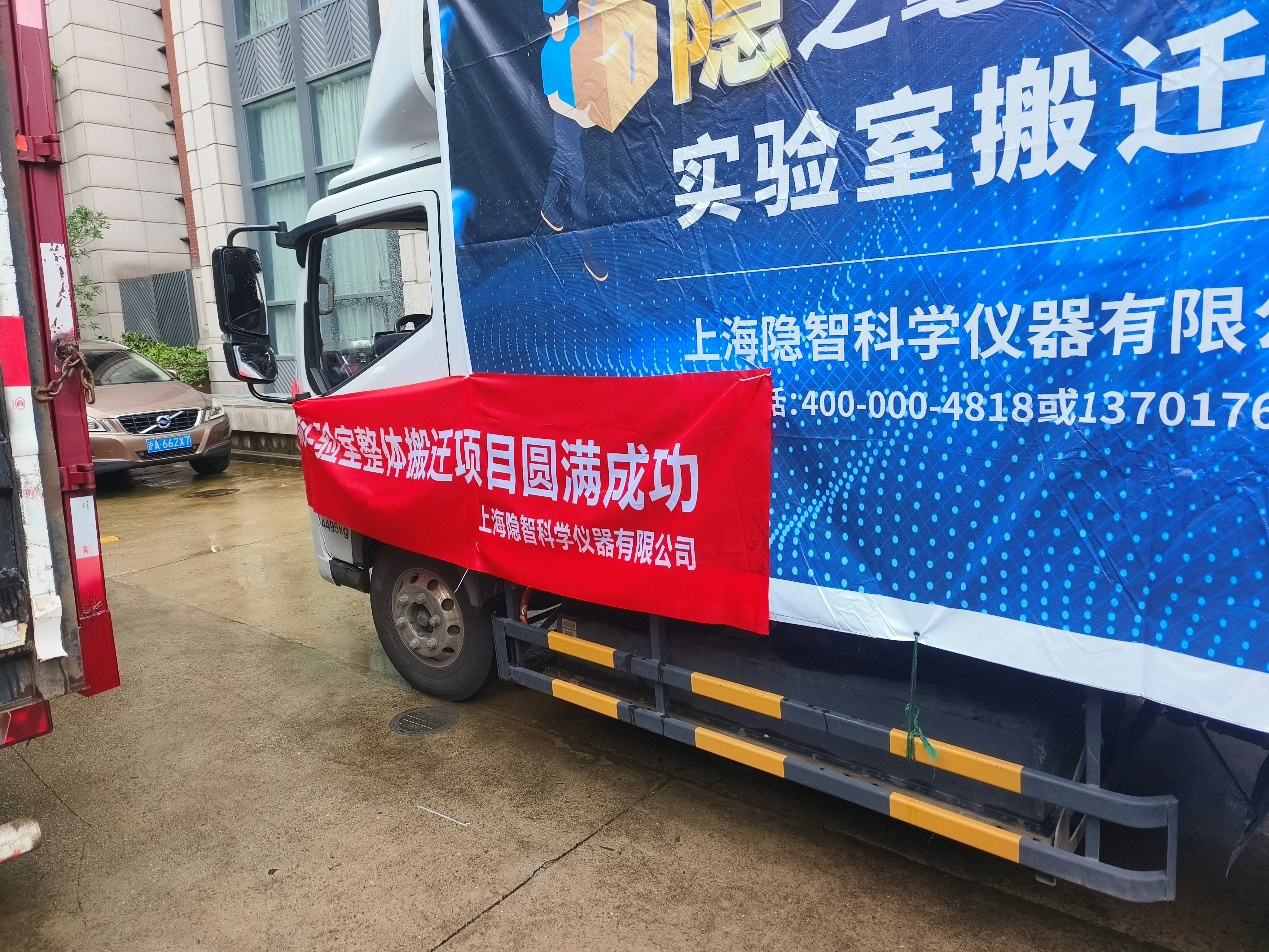 隐智科仪高效完成上海交大医学院实验室专项搬迁