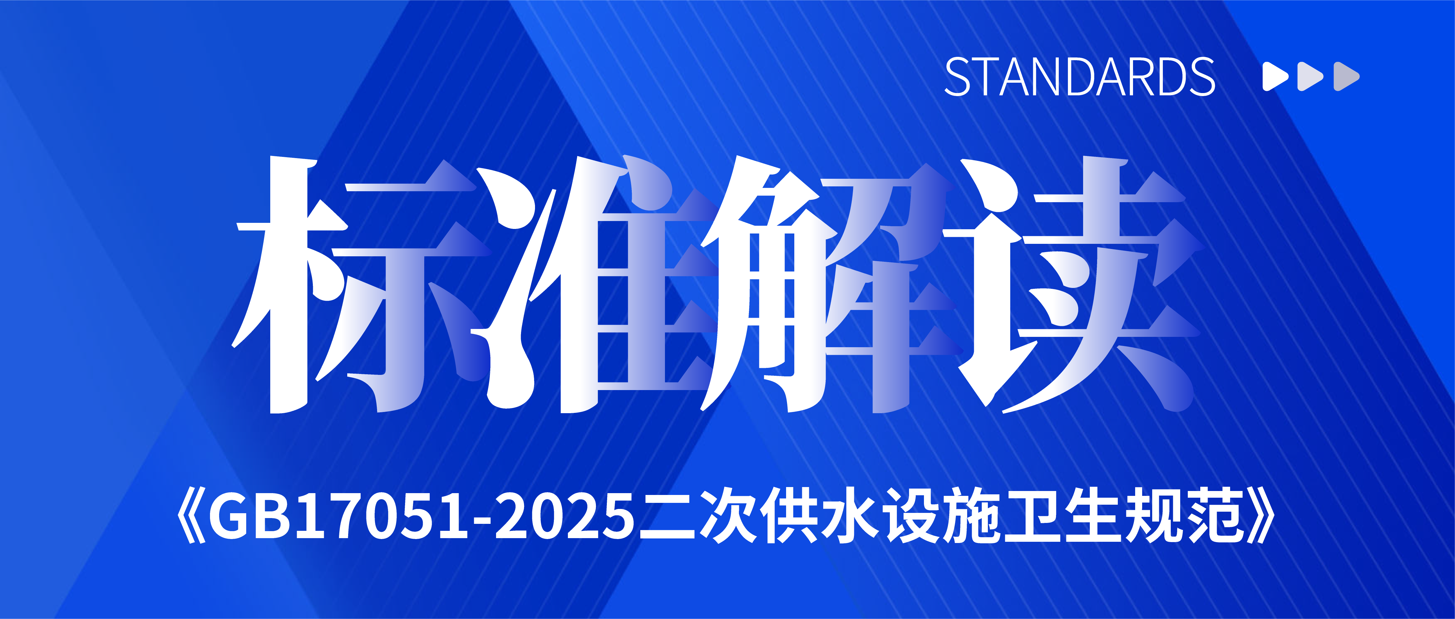 GB17051-2025二次供水设施卫生规范 标准解读-02.png