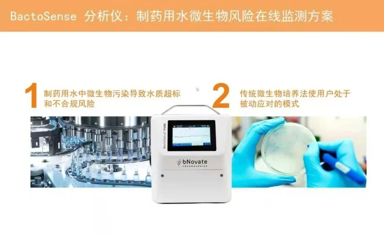 ?網絡研討會 |《制藥用水微生物快速監測解決方案》圓滿結束