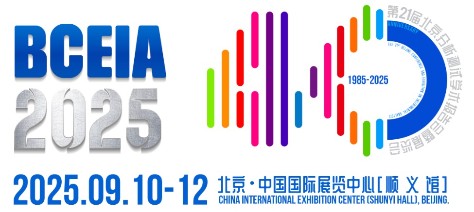 BCEIA 2025[图片来源 北京分析测试学术报告会暨展览会].jpg