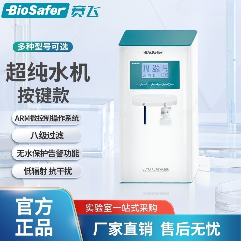 Biosafer超純水儀
