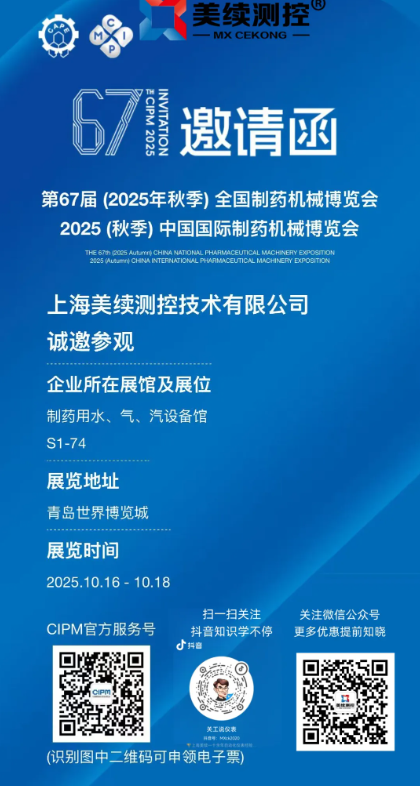 上海美续测控10.16-10.18在山东青岛CIPM国际制药机械博览会等您