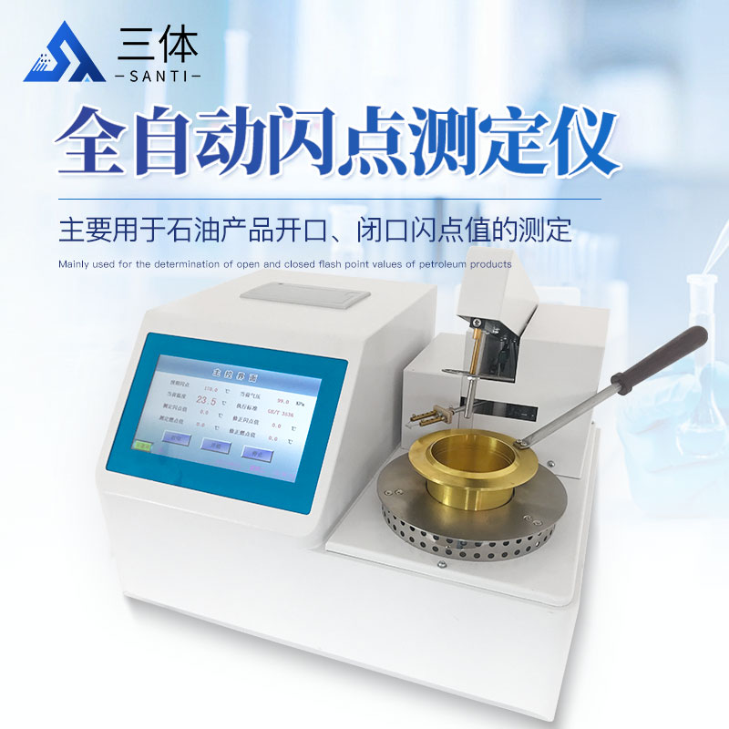 全自動開口閃點(diǎn)測定儀-ST-KS主圖1_01.jpg