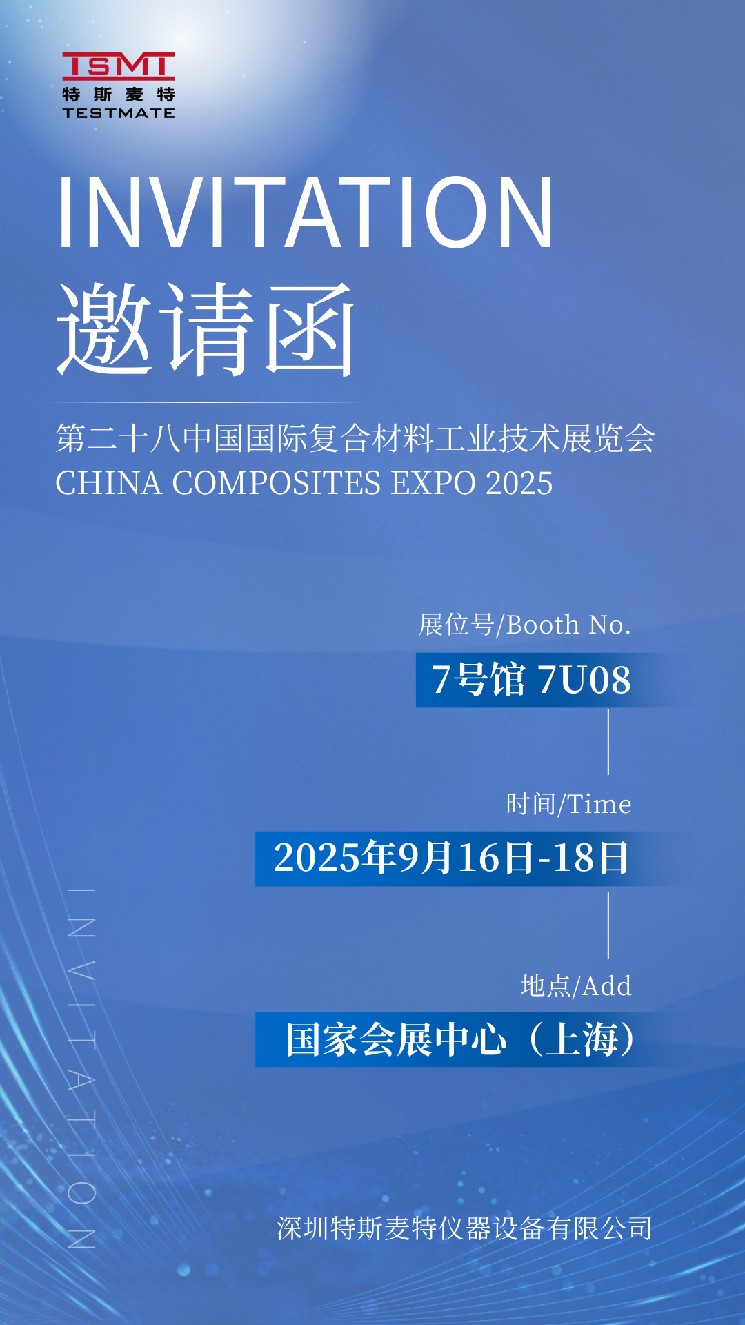 7U08 |诚邀莅临【上海】第二十八届中国国际复合材料工业技术展览会！