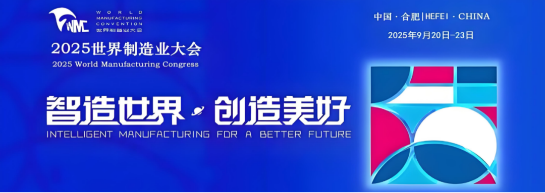 【信遠展會】9月20日至23日，信遠科技與您相約2025世界制造業大會