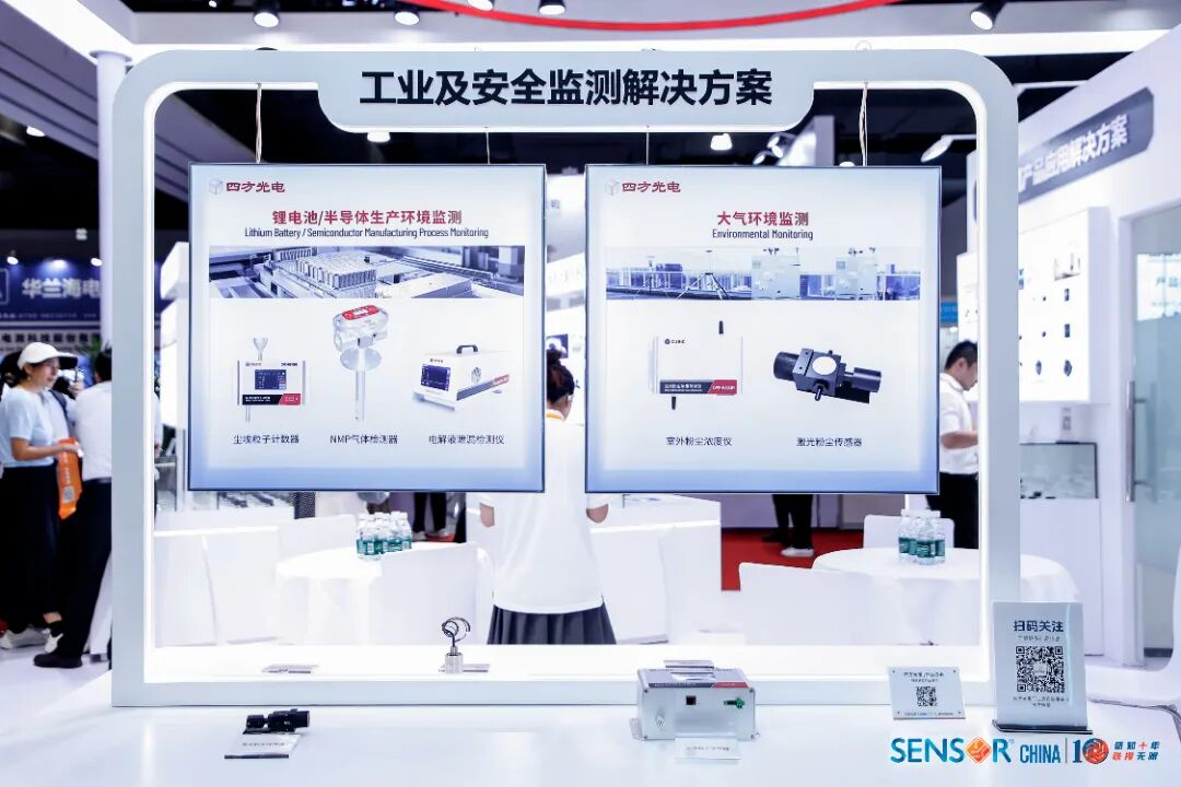 聚焦创新·感创未来 | 四方光电精彩亮相SENSOR CHINA 2025