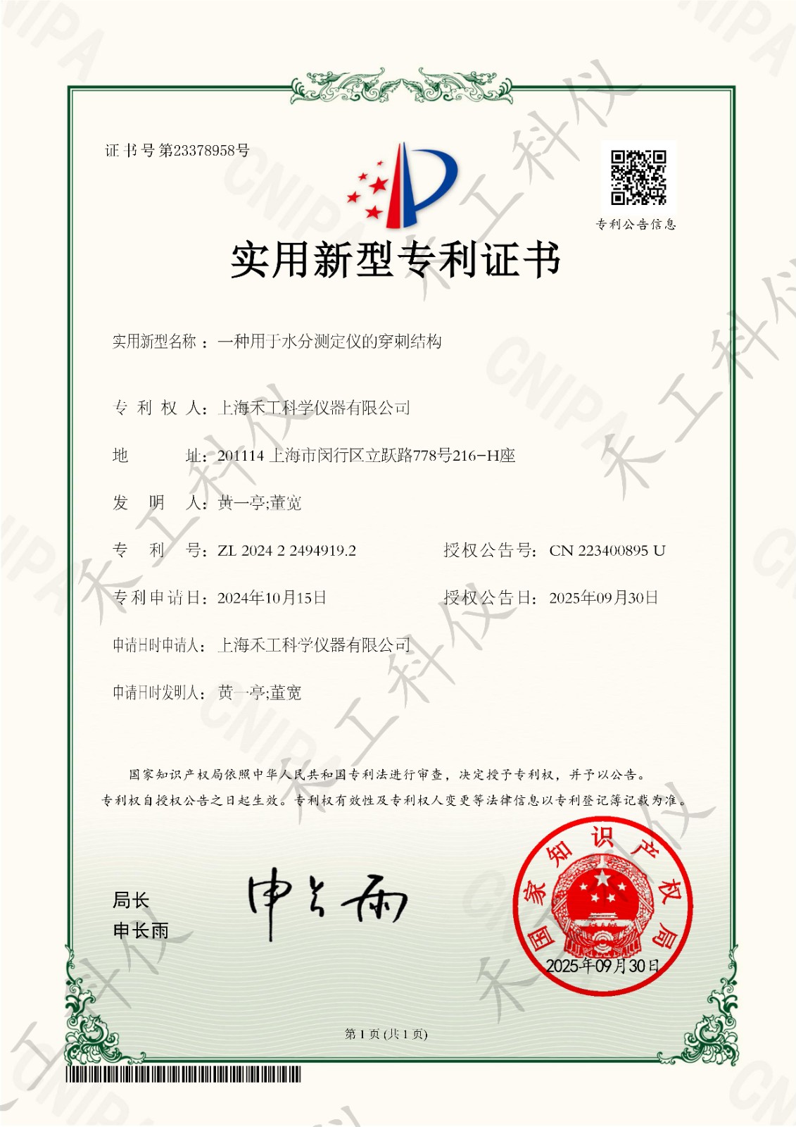 上海禾工荣获实用新型专m利（专m利号ZL202422494919.2）