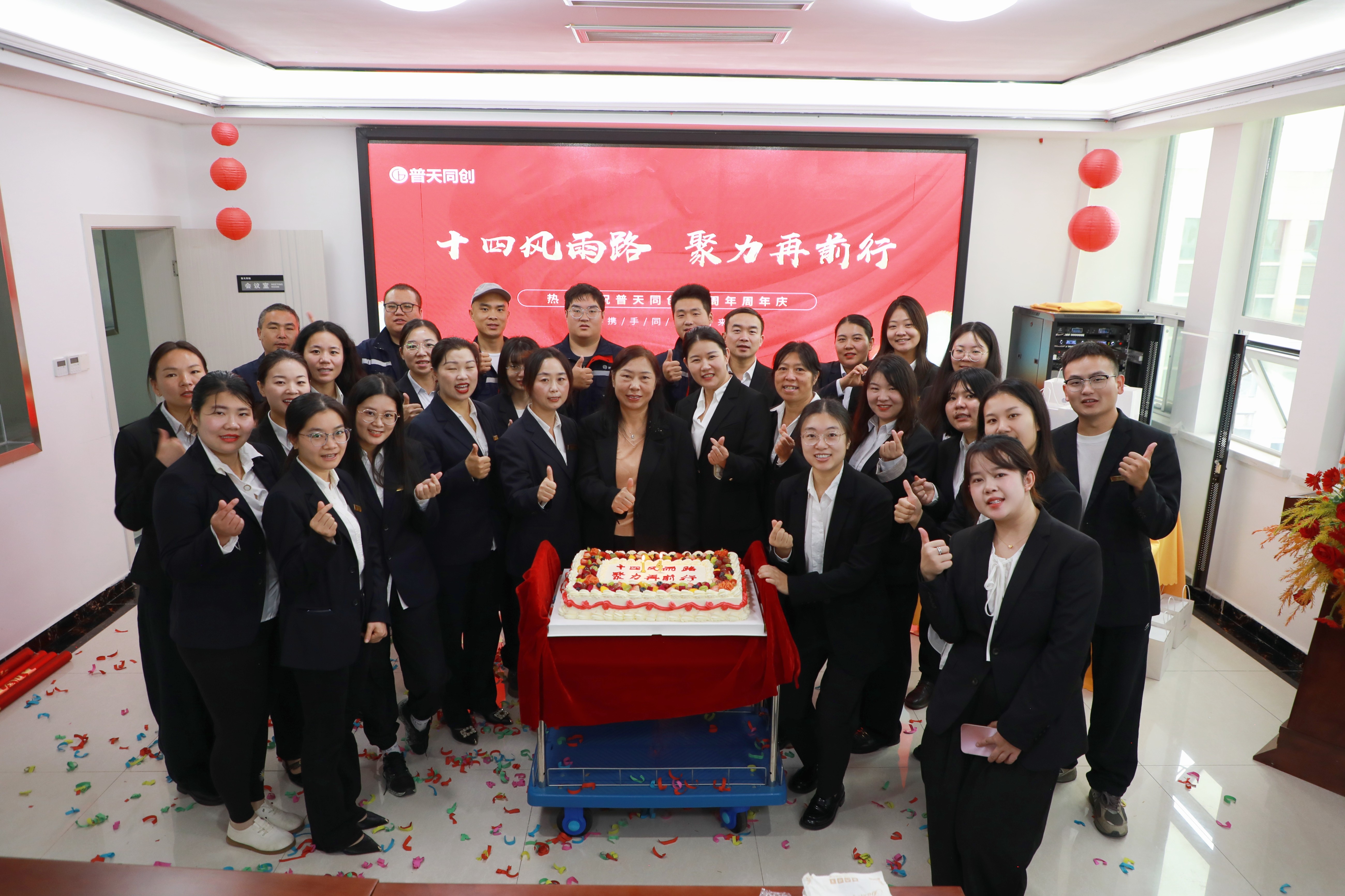 十四載風雨兼程，普天同創聚力前行：普天同創十四周年慶隆重舉行
