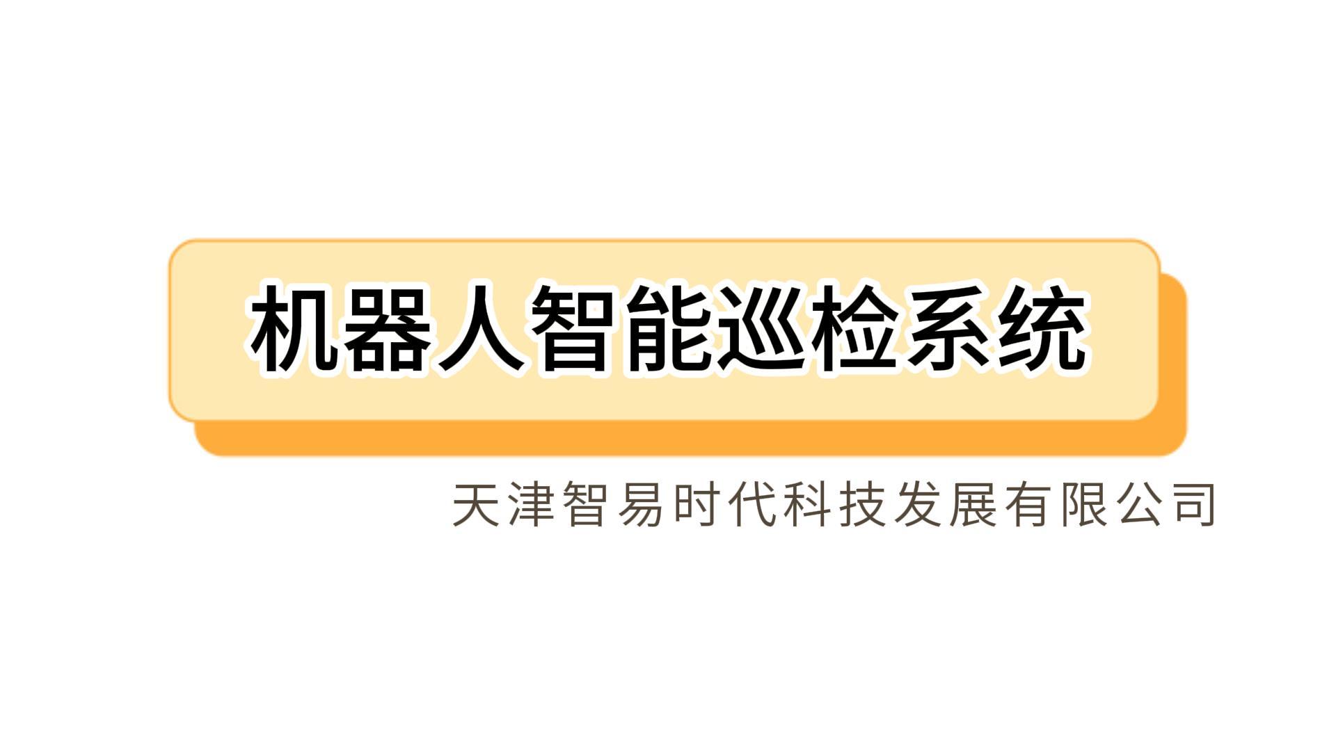智易時(shí)代機(jī)器人智能巡檢系統(tǒng)介紹-封面.jpg 智易時(shí)代機(jī)器人智能巡檢系統(tǒng)介紹-封面.jpg