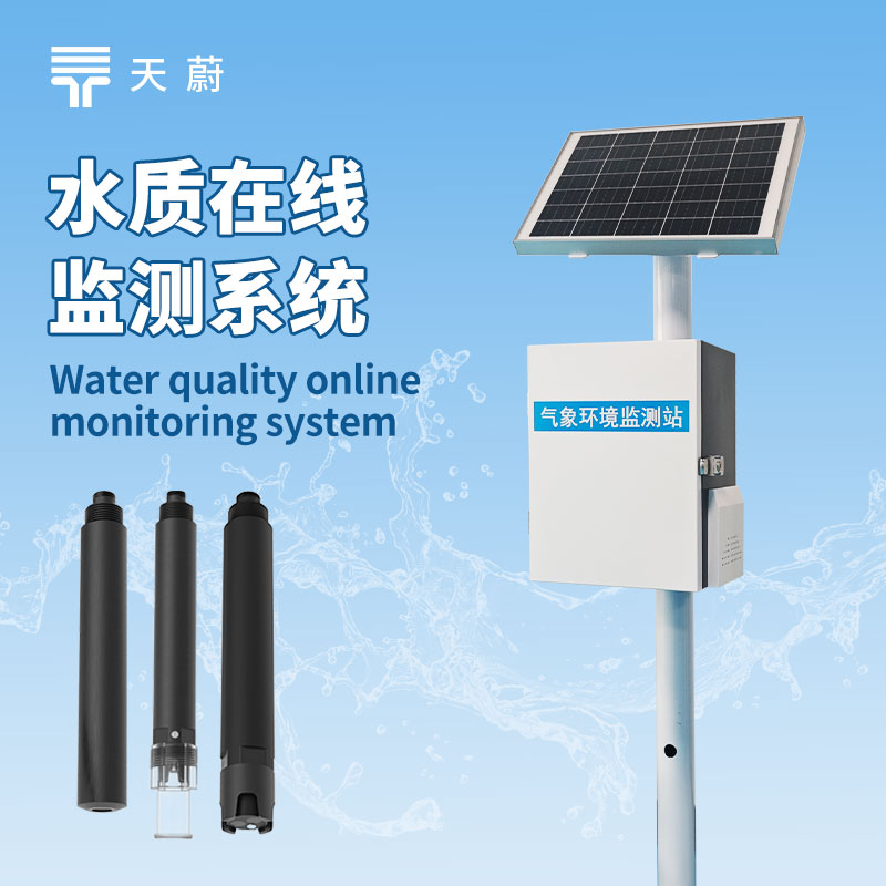 立桿水質(zhì)監(jiān)測站作為山東天蔚環(huán)境科技水質(zhì)監(jiān)測儀器的推薦