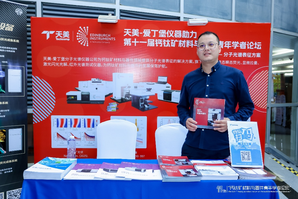 圖片2.png 天美公司參加第十一屆鈣鈦礦材料與器件青年學(xué)者論壇