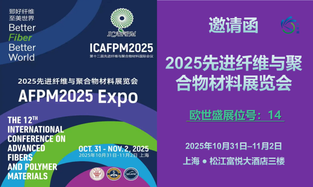 【邀 | 上海】歐世盛與您相約先進纖維與聚合物材料展覽會—展位號14
