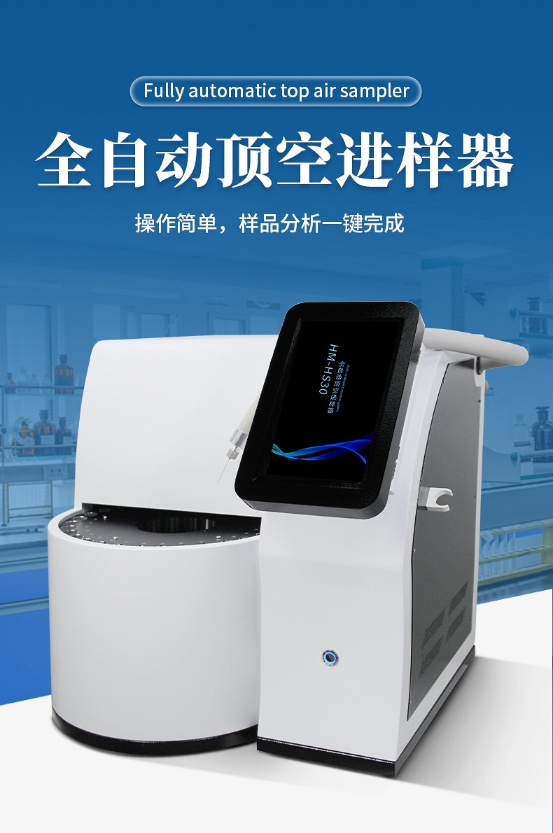 全自動頂空進樣器 全自動頂空進樣器