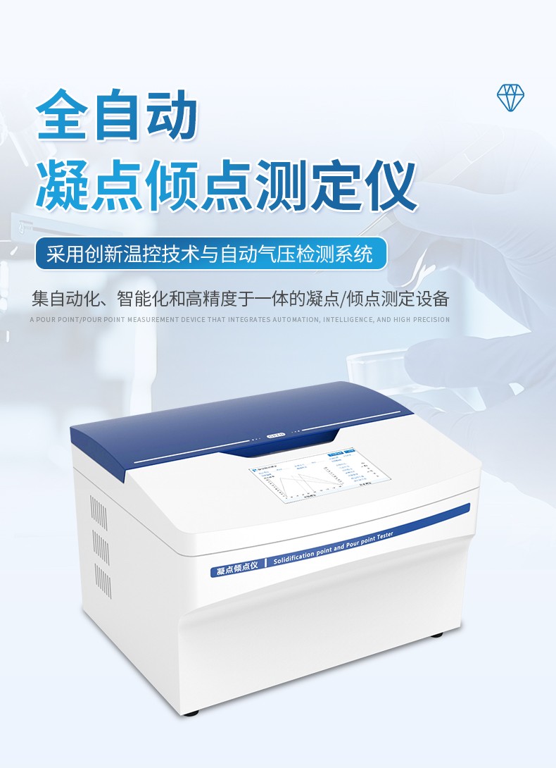 全自动凝点倾点测定仪 全自动凝点倾点测定仪