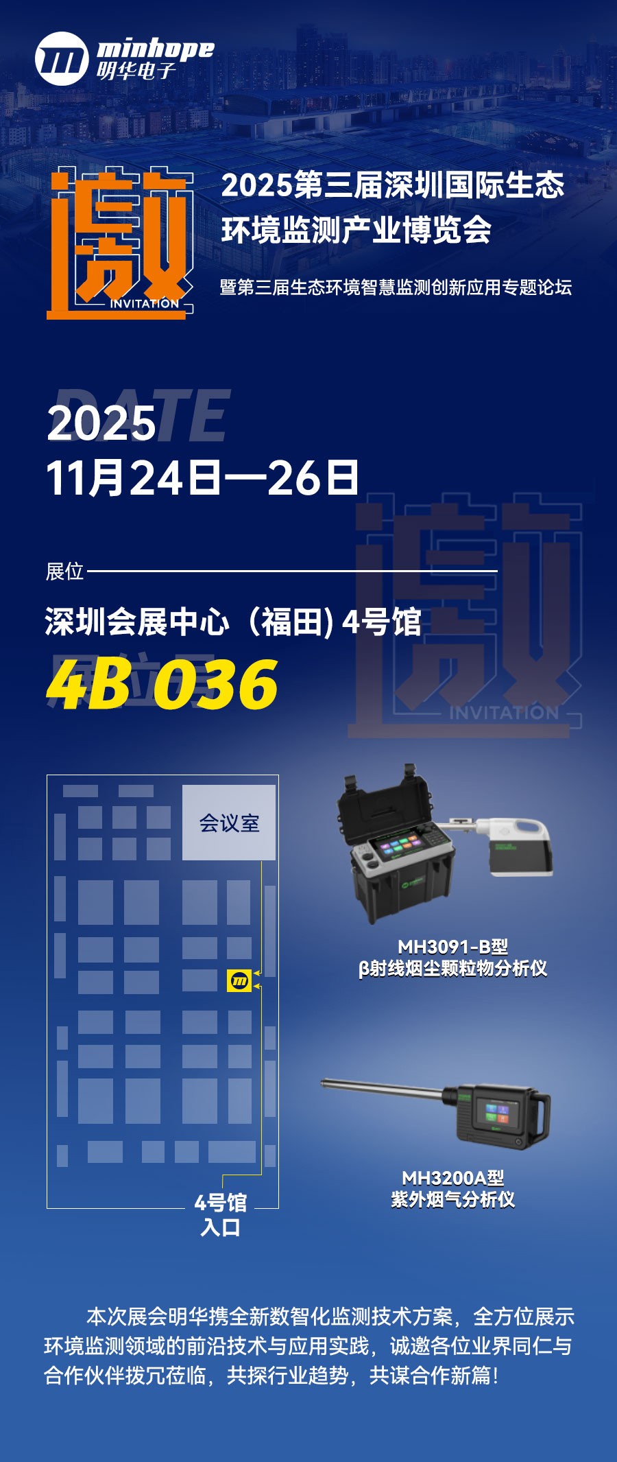 【展会邀约】明华电子与您相约第三届深圳国际生态环境监测产业博览会