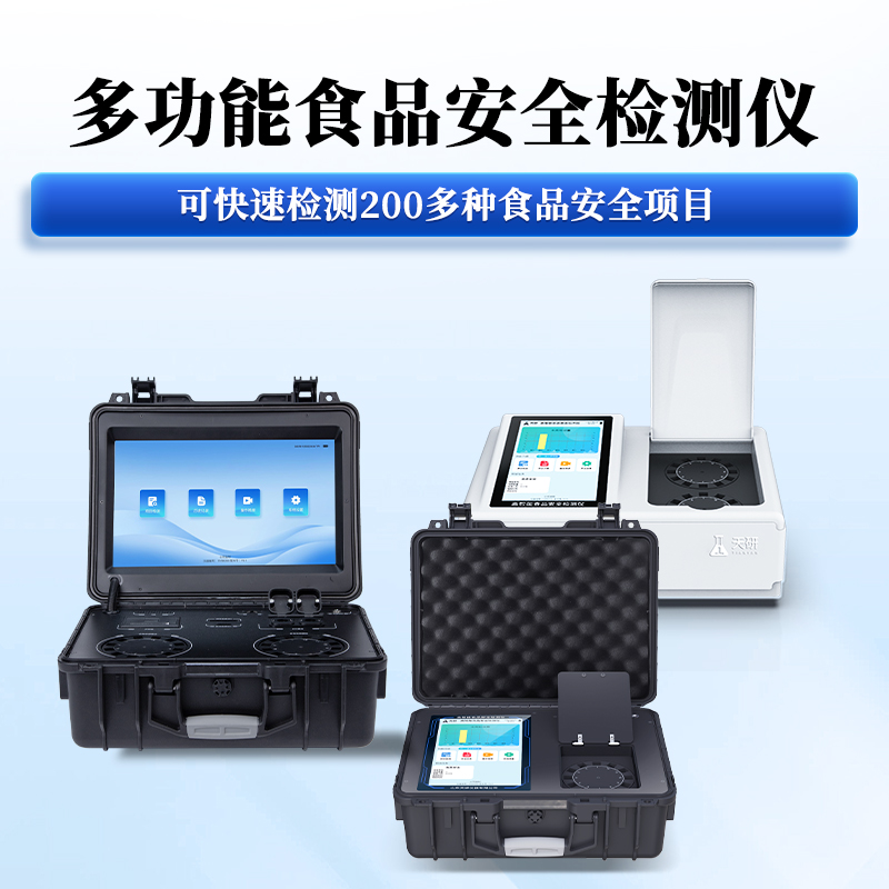 食品安全检测仪2.jpg 食品安全检测仪2.jpg