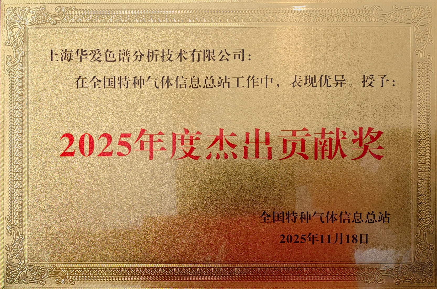 企業(yè)微信截圖_17634370063691.png 華愛4個1工程之1ppb水—2025全國特種氣體第二十七次年會