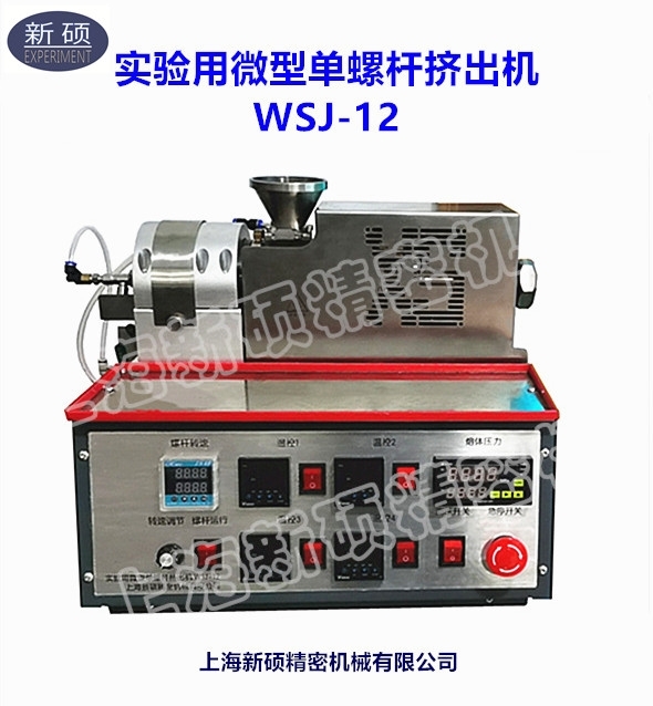 WSJ-12單螺桿擠出機