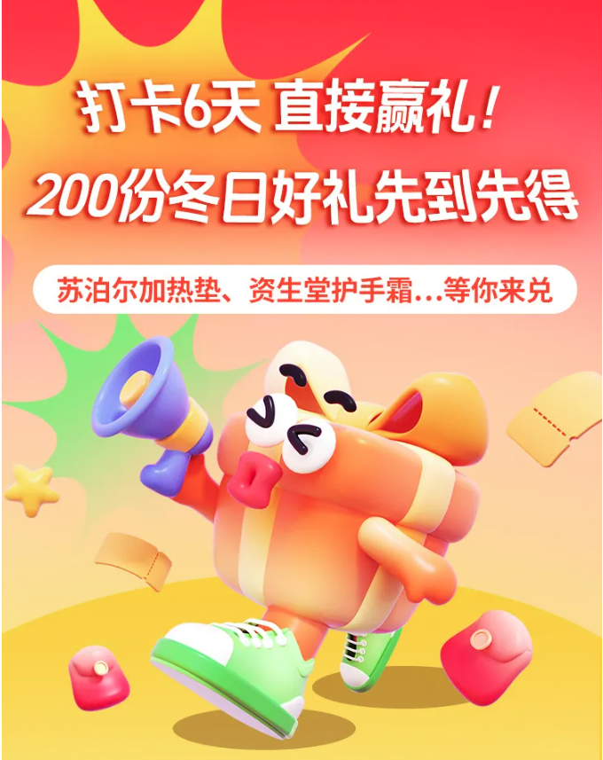 打卡6天，直接赢礼！200份冬日好礼先到先得