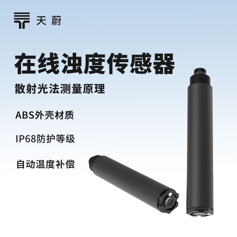 9.jpg 在线浊度传感器:快速反馈水体浊度信息,保障工业水循环与饮用水安全
