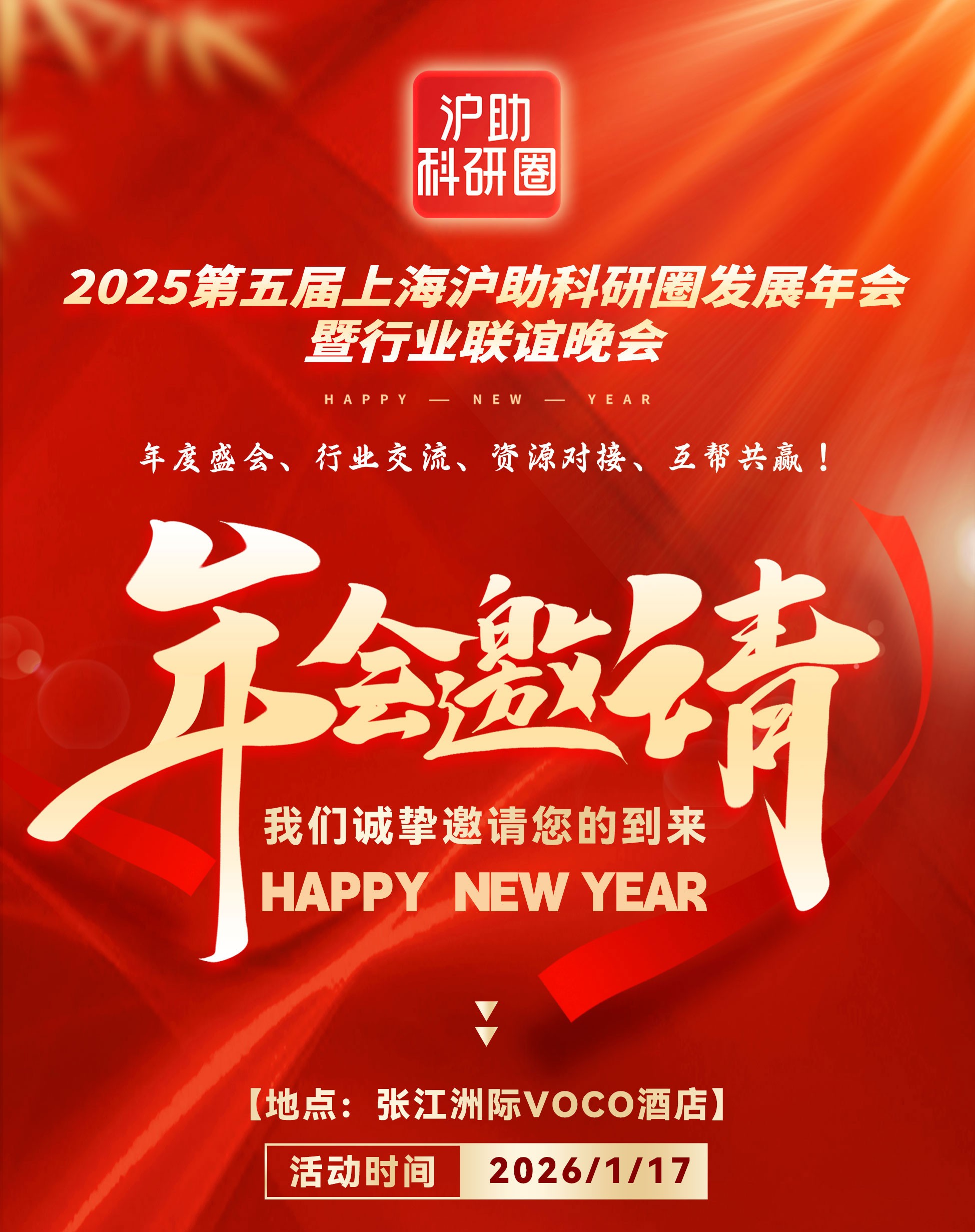 【邀请函】2025第五届上海沪助科研圈发展年会暨行业联谊晚会