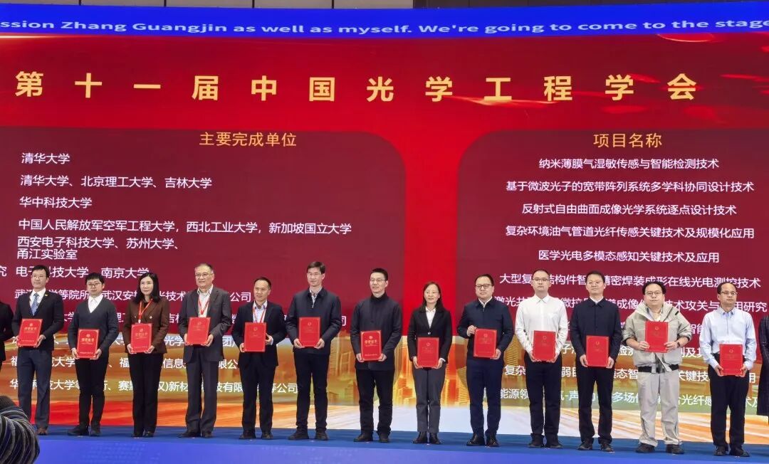 2025中国国际西部光电子大会,现场颁发中国光学工程学会科技进步奖一等奖
