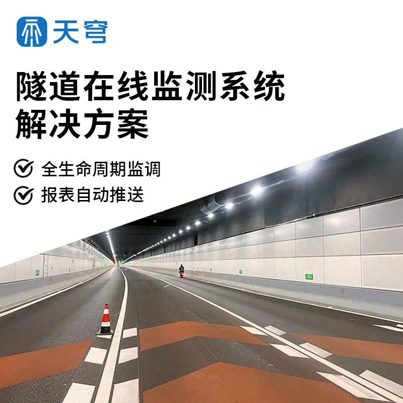 隧道在線監(jiān)測(cè)系統(tǒng)解決方案