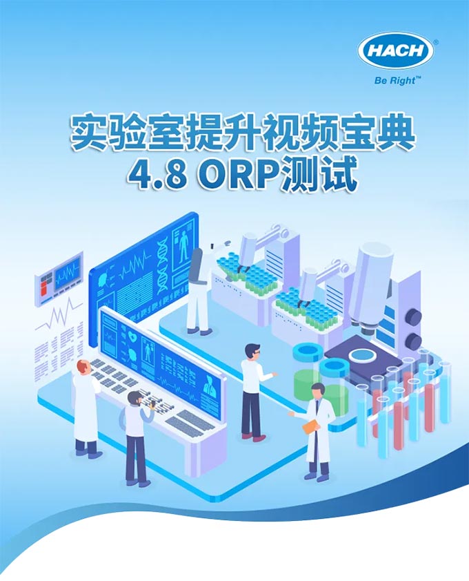 實驗室提升視頻寶典 | 4.8 ORP測試