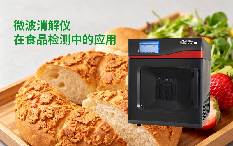 格丹纳微波消解仪在食品检测中的应用
