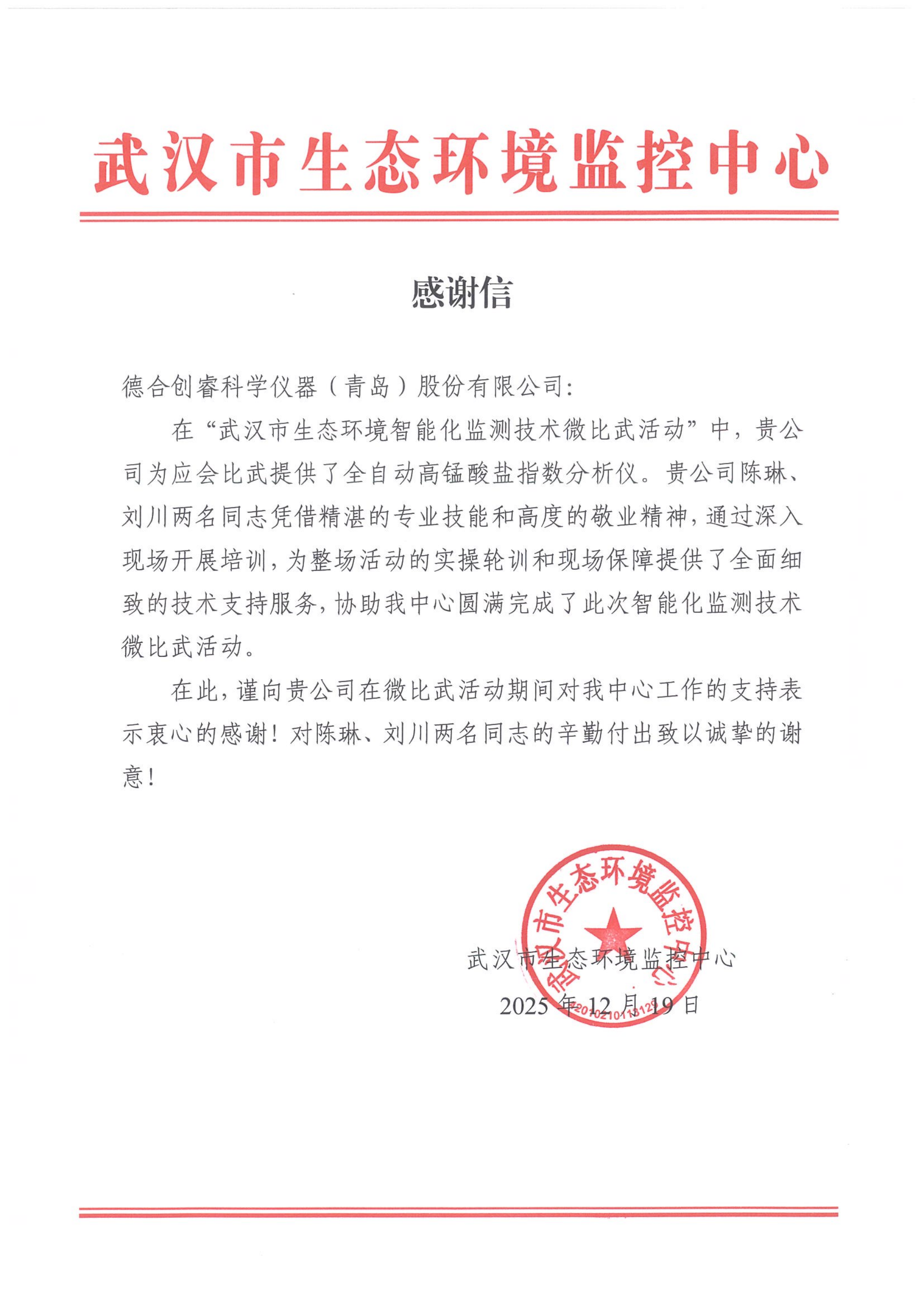 同心助力生态监测比武！德合创睿获武汉市生态环境监控中心致谢！
