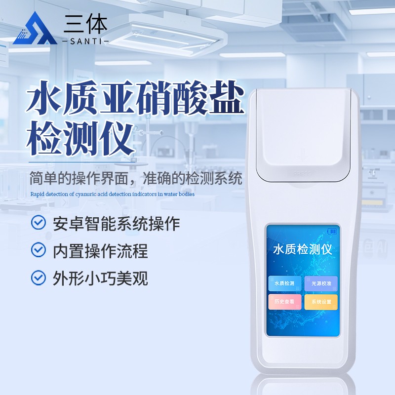 水质亚硝酸盐检测仪-ST-SYXS主图1_01.jpg