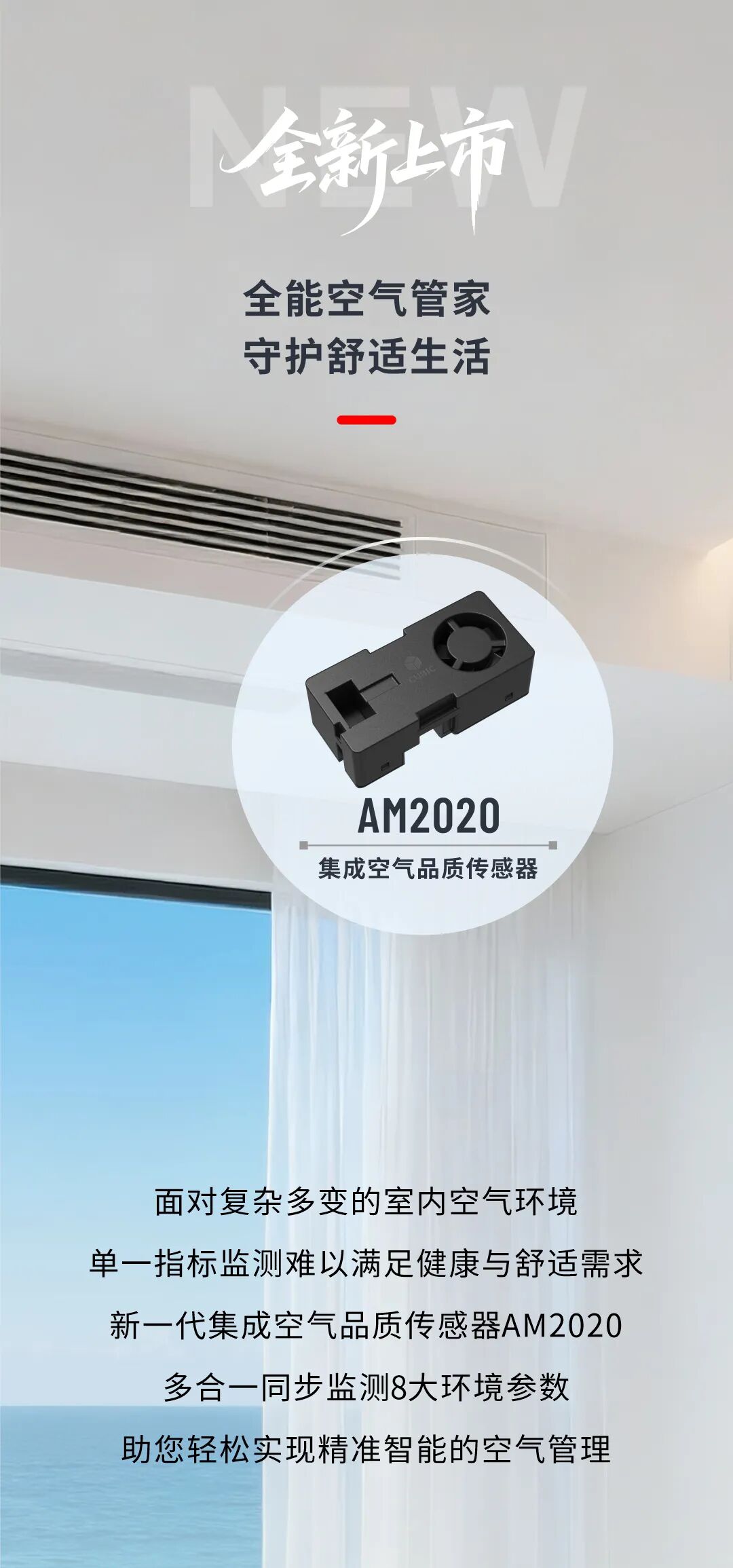 精于内，巧于形｜AM2020空气品质传感器以集成洞悉“8大环境参数
